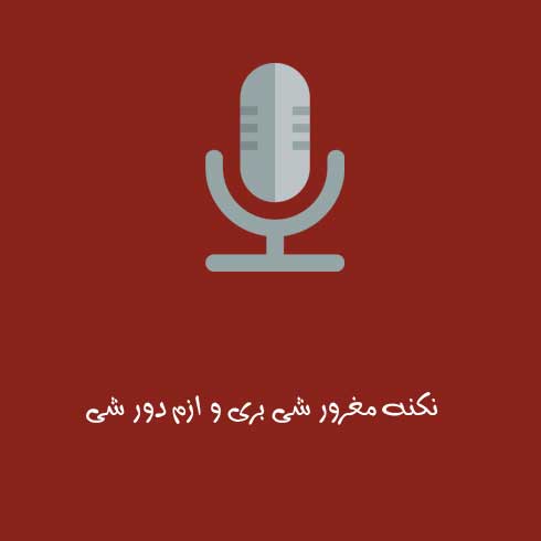 نکنه مغرور شی بری و ازم دور شی