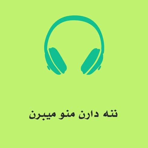 ننه دارن منو میبرن