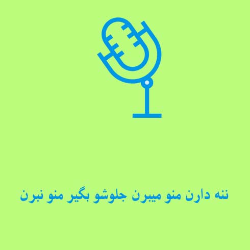 ننه دارن منو میبرن جلوشو بگیر منو نبرن