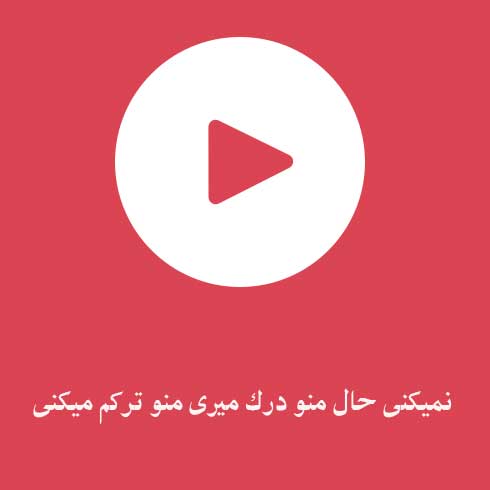 نمیکنی حال منو درک میری منو ترکم میکنی