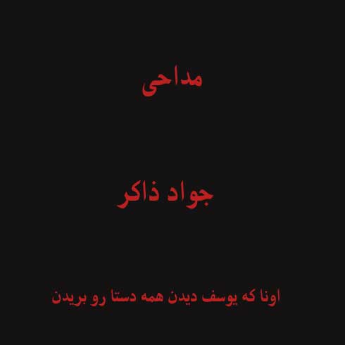 اونا که یوسف دیدن همه دستا رو بریدن اگه عباس می دیدن