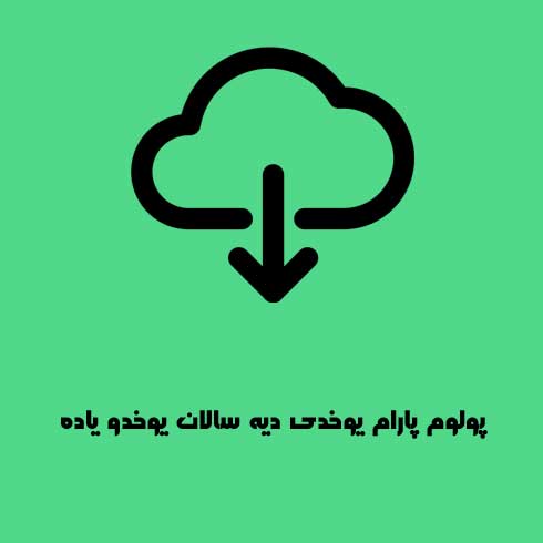 پولوم پارام یوخدی دیه سالان یوخدو یاده