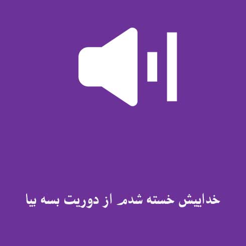 خداییش خسته شدم از دوریت بسه بیا
