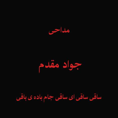 ساقی ساقی ای ساقی جام باده ی باقی
