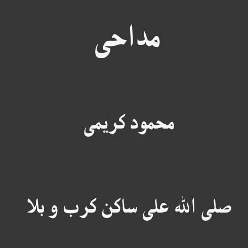صلی الله علی ساکن کرب و بلا
