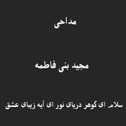 سلام ای گوهر دریای نور ای آیه زیبای عشق