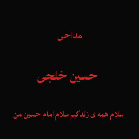 سلام همه ی زندگیم سلام امام حسین من