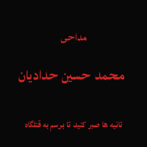 ثانیه ها صبر کنید تا برسم به قتلگاه