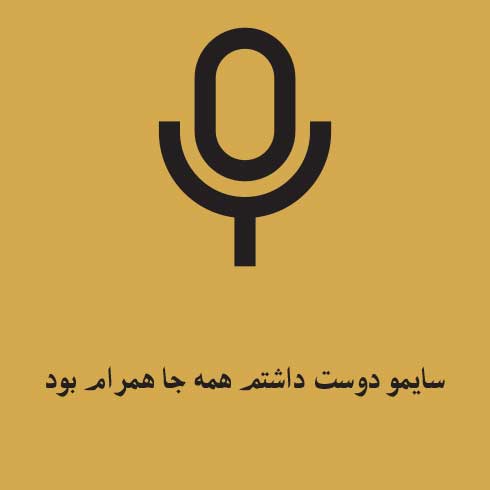 سایمو دوست داشتم همه جا همرام بود