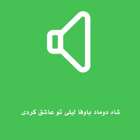 آهنگ سه برادر خداوردی شاباش شاباش