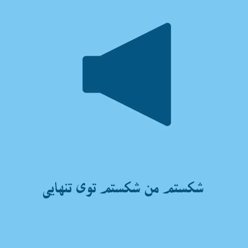 شکستم من شکستم توی تنهایی