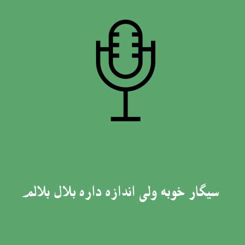 سیگار خوبه ولی اندازه داره بلال بلالم
