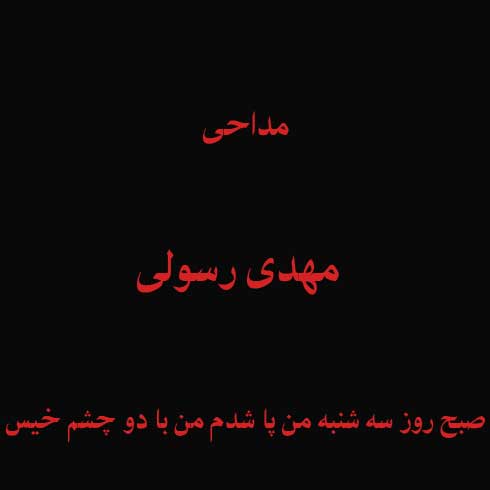 صبح روز سه شنبه من پا شدم من با دو چشم خیس