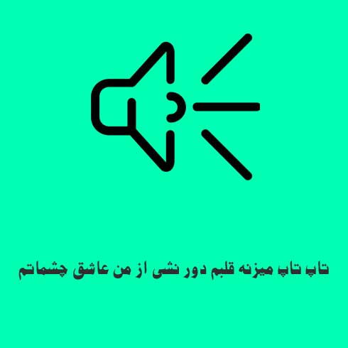 تاپ تاپ میزنه قلبم دور نشی از من عاشق چشماتم