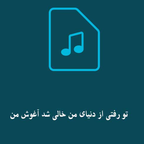 تو رفتی از دنیای من خالی شد آغوش من