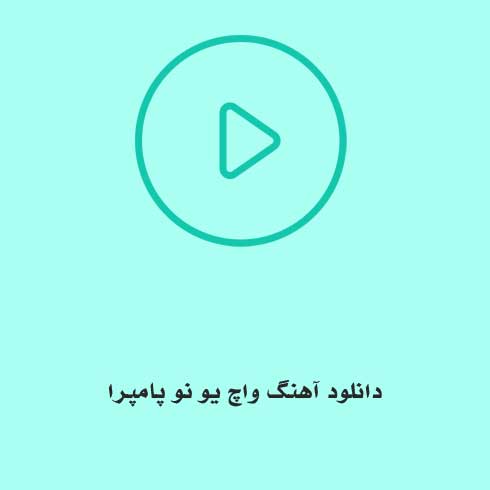 دانلود آهنگ واچ یو نو پامپرا واچی نو