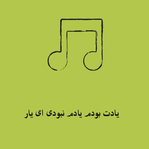 یادت بودم یادم نبودی ای یار