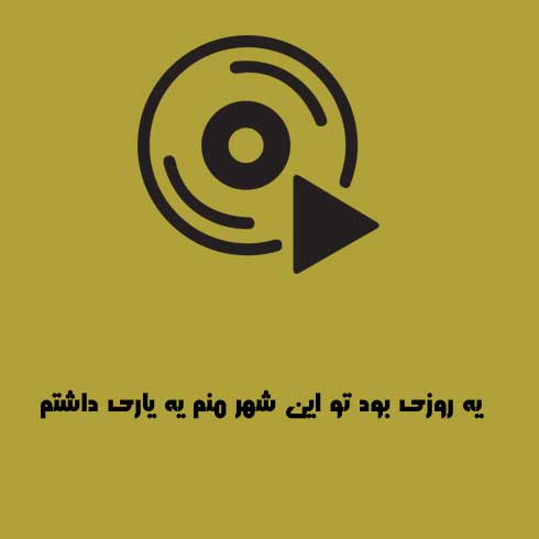 یه روزی بود تو این شهر منم یه یاری داشتم