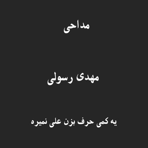 یه کمی حرف بزن علی نمیره
