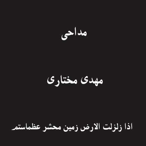 اذا زلزلت الارض زمین محشر عظماست