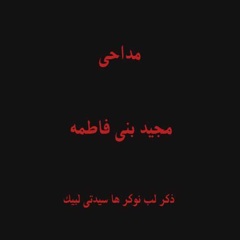 ذکر لب نوکر ها سیدتی لبیک