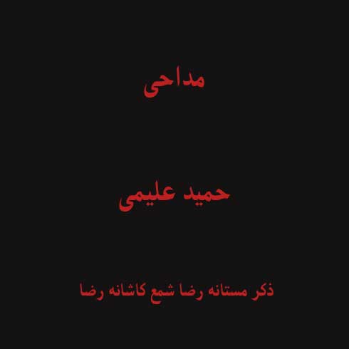 ذکر مستانه رضا شمع کاشانه رضا