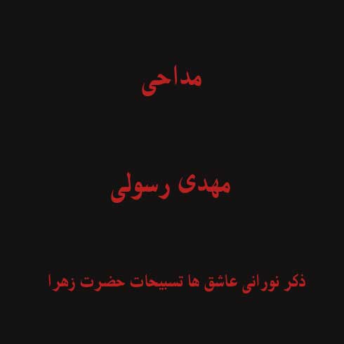 ذکر نورانی عاشق ها تسبیحات حضرت زهرا