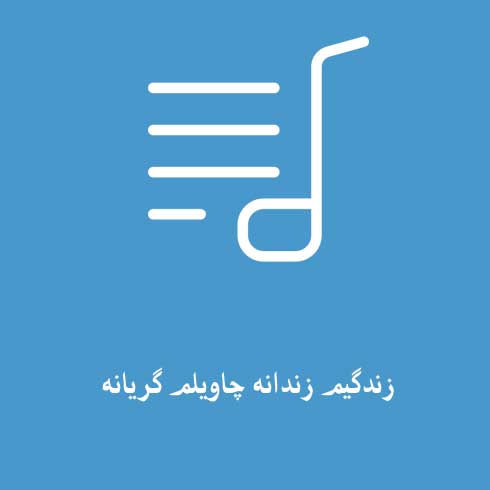زندگیم زندانه چاویلم گریانه