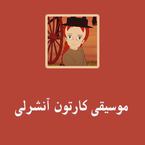 دانلود آهنگ های انیمیشن آنشرلی