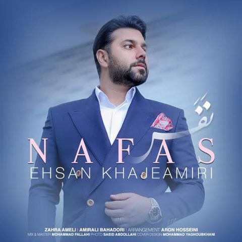 دانلود آهنگ احسان خواجه امیری نفس (کیفیت اصلی + متن) MP3