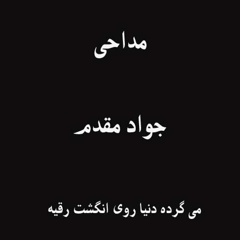 میگرده دنیا روی انگشت رقیه