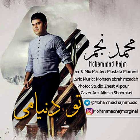 آهنگ (تو توی دنیامی دلیل خنده هامی) محمد نجم تو دنیامی