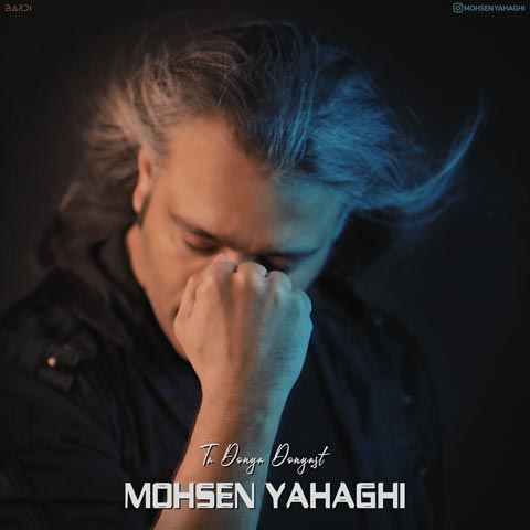 دانلود آهنگ محسن یاحقی به نام تا دنیا دنیاست (متن شعر و پخش آنلاین) MP3