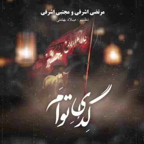 دانلود آهنگ جدید مرتضی اشرفی و مجتبی اشرفی به نام گدای توام / کیفیت اورجینال 320