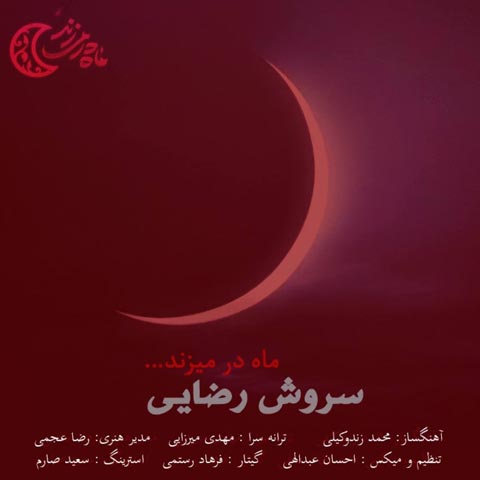 دانلود آهنگ سروش رضایی به نام ماه در میزند (با کیفیت اصلی) MP3