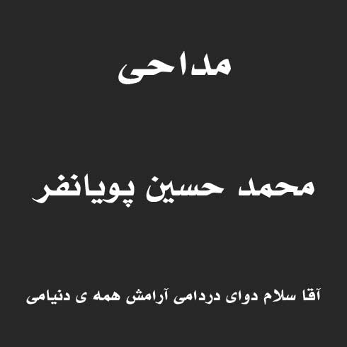 آقا سلام دوای دردامی آرامش همه ی دنیامی