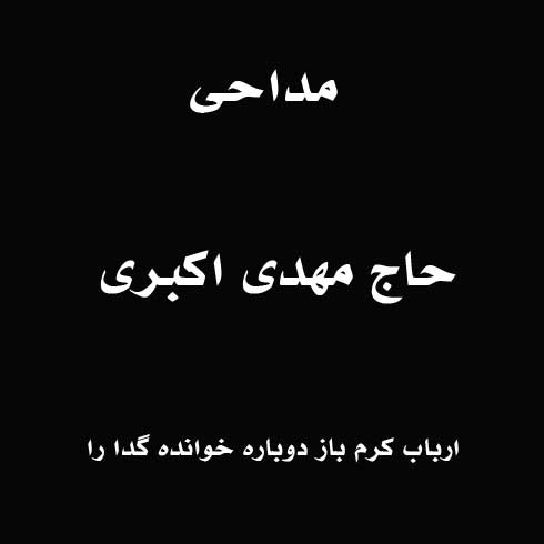 ارباب کرم باز دوباره خوانده گدا را