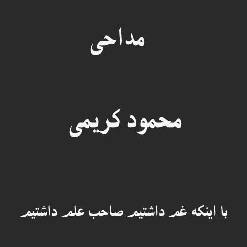 با اینکه غم داشتیم صاحب علم داشتیم