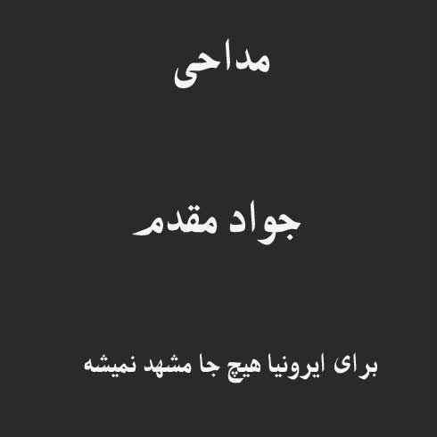 برای ایرونیا هیچ جا مشهد نمیشه