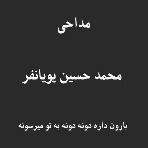 بارون داره دونه دونه به تو میرسونه