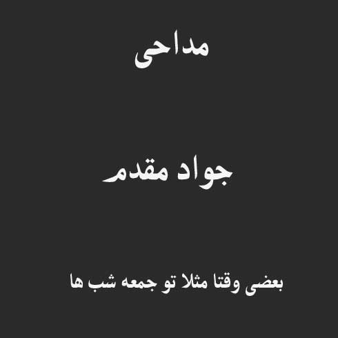بعضی وقتا مثلا تو جمعه شب ها