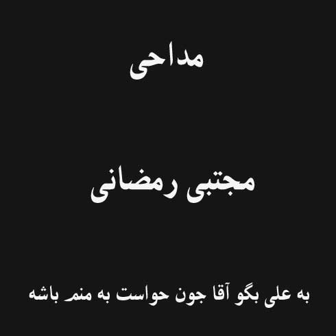 به علی بگو آقا جون حواست به منم باشه
