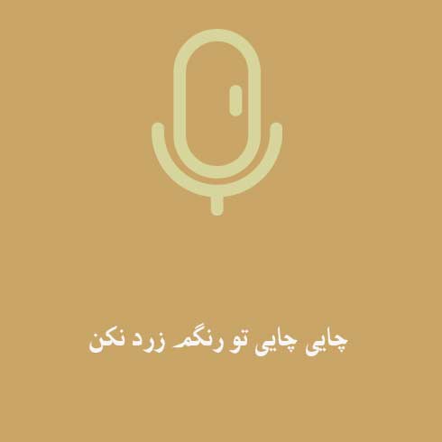 چایی چایی تو رنگم زرد نکن