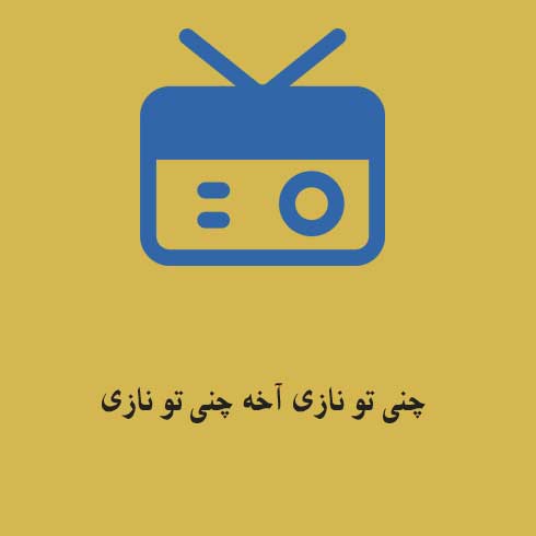 چنی تو نازی آخه چنی تو نازی