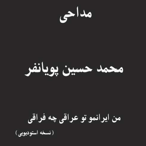 مداحی محمد حسین پویانفر به نام چه فراقی