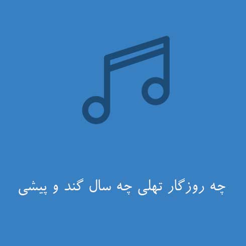 چه روزگار تهلی چه سال گند و پیشی