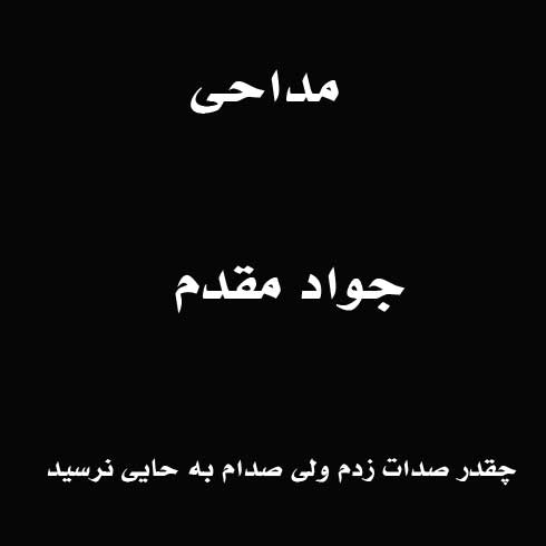 چقدر صدات زدم ولی صدام به حایی نرسید