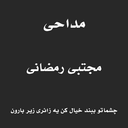 چشماتو ببند خیال کن یه زائری زیر بارون