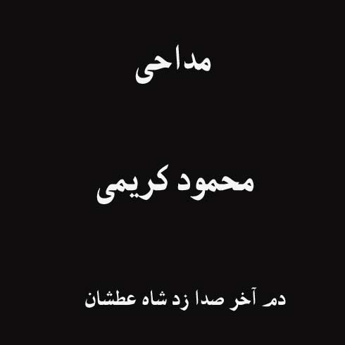 دم آخر صدا زد شاه عطشان