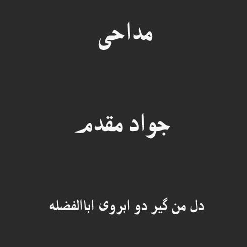 دل من گیر دو ابروی اباالفضله
